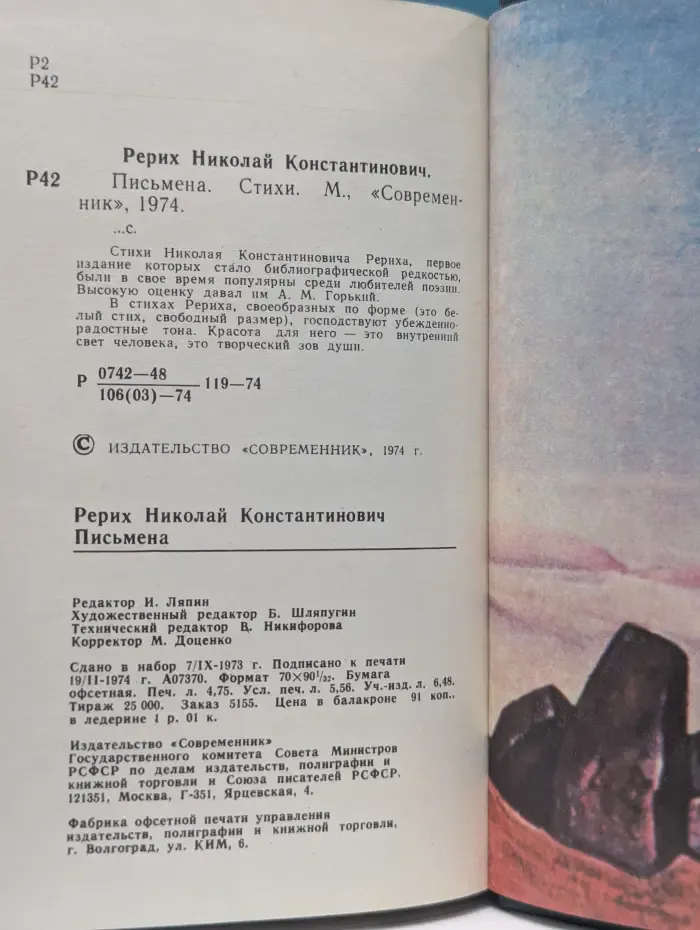Н. Рерих. Письмена