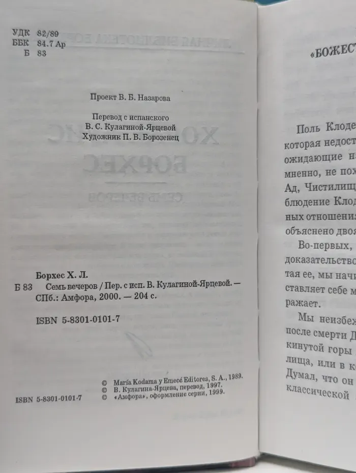 Личная библиотека Борхеса. Семь вечеров