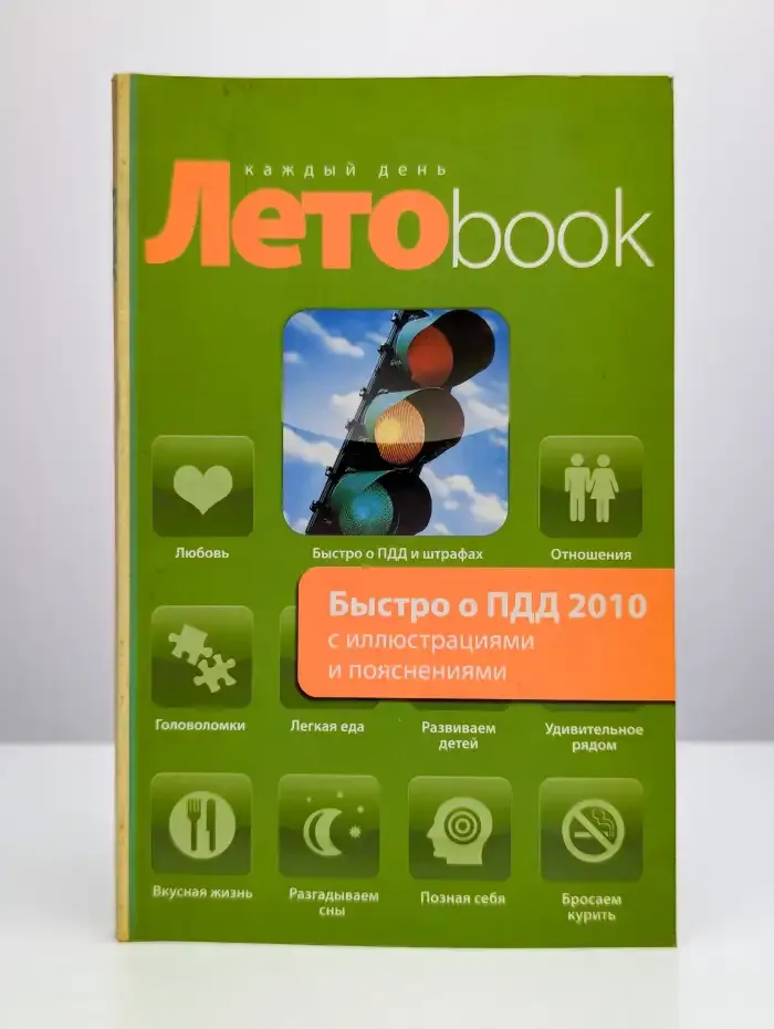 Быстро о ПДД 2010 с иллюстрациями