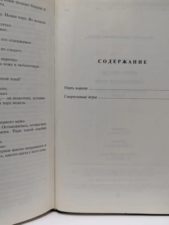 Зарубежный триллер. Убить короля. Смертельные игры