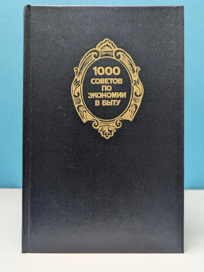 1000 советов по экономии в быту