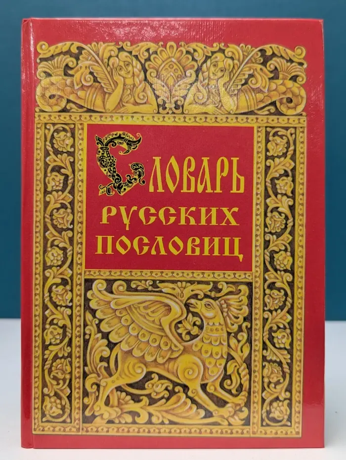 Словарь русских пословиц и поговорок. Русские в своих пословицах