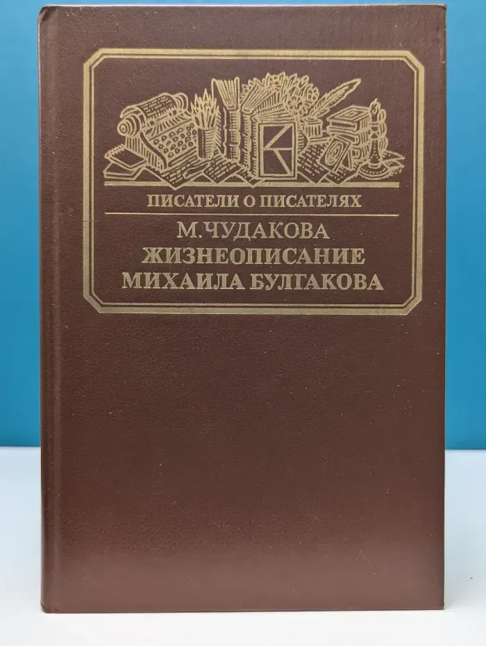 Жизнеописание Михаила Булгакова