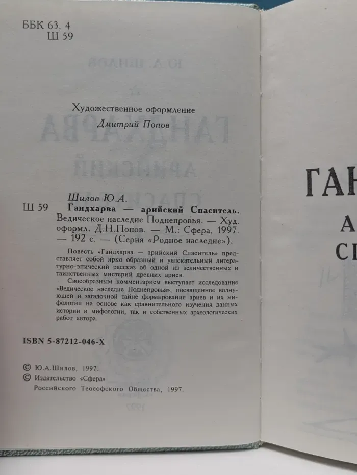 Родное наследие. Гандхарва — арийский Спаситель