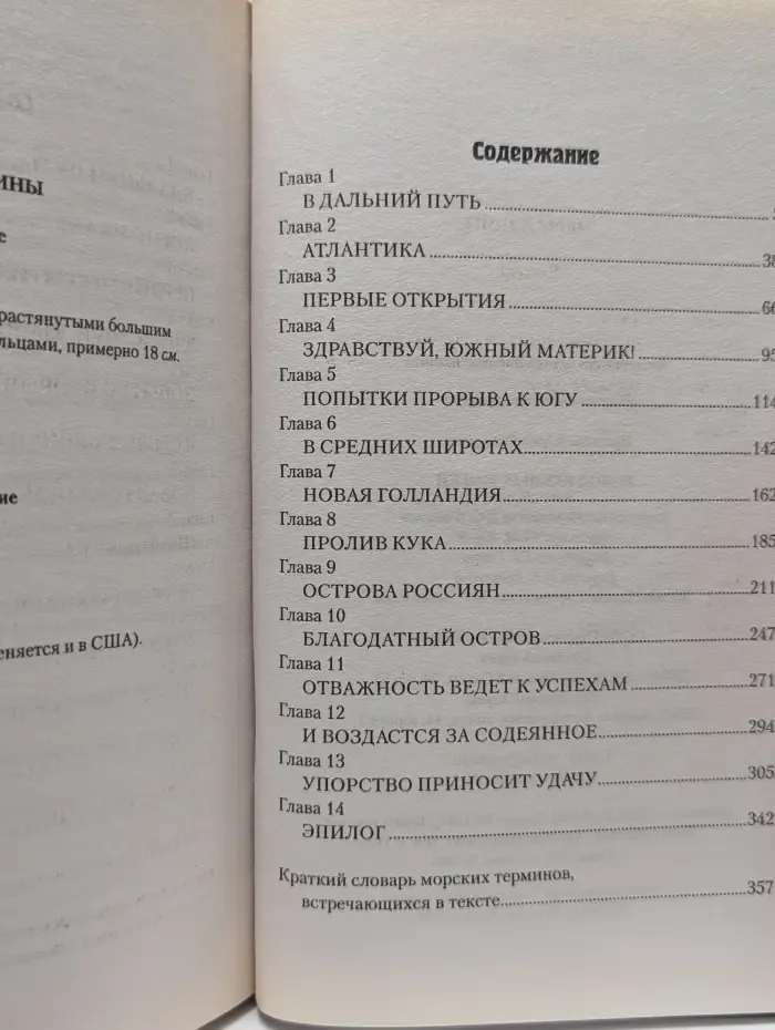 Исторические приключения. Холод южных морей