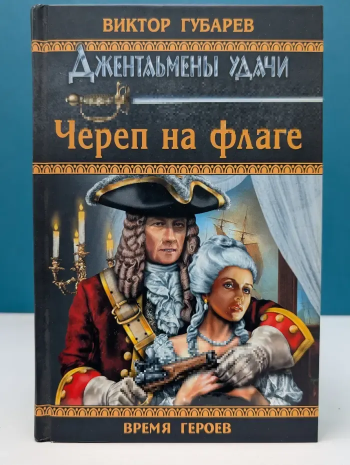 Время героев. Джентльмены удачи. Череп на флаге