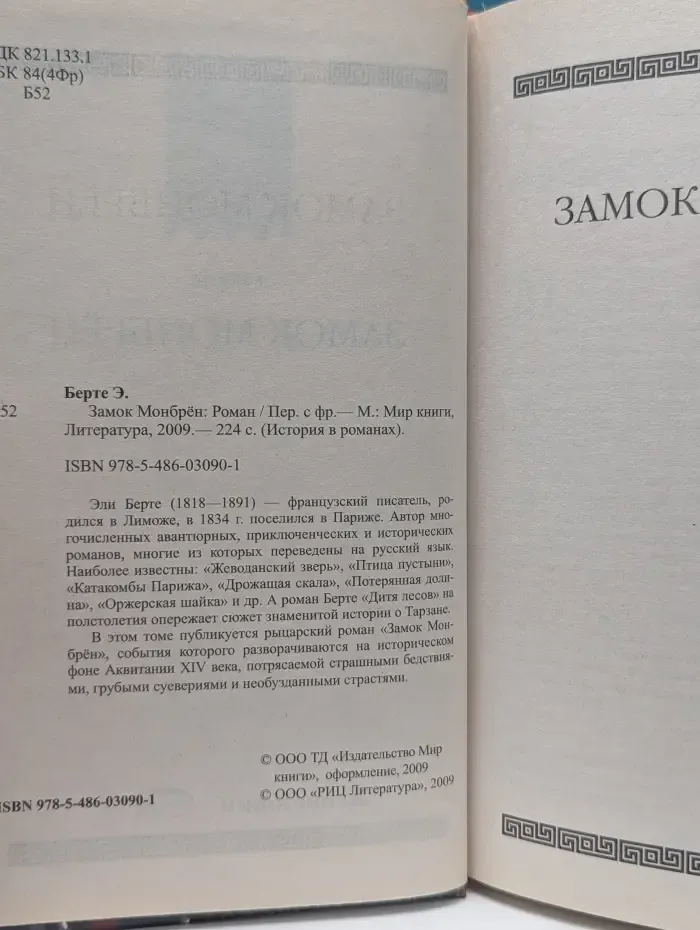 История в романах. Замок Монбрен