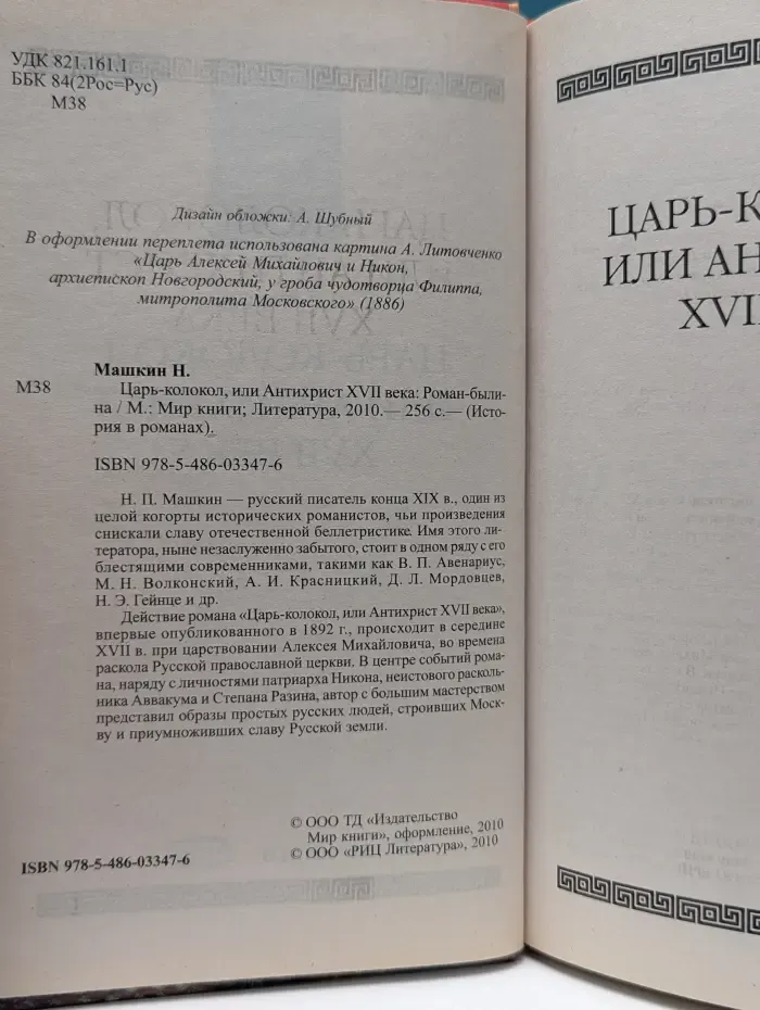 История в романах. Царь-колокол, или Антихрист XVII века