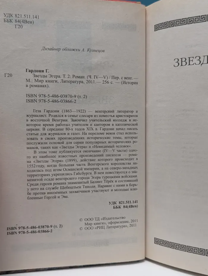 История в романах. Звезды Эгера. Том 2
