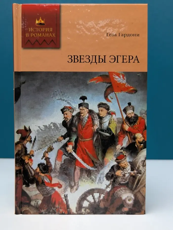 История в романах. Звезды Эгера. Том 2