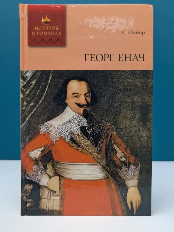 История в романах. Георг Енач