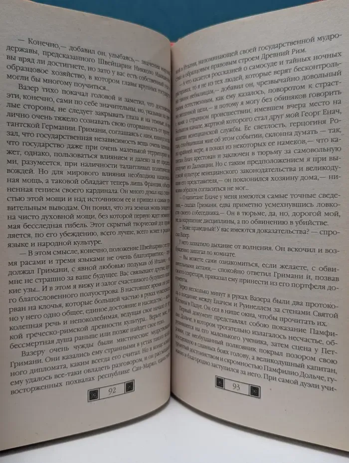 История в романах. Георг Енач