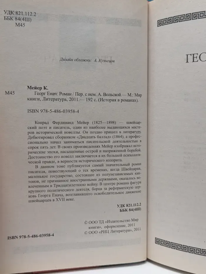 История в романах. Георг Енач