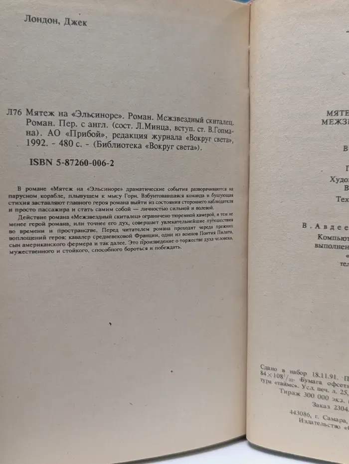 Библиотека Вокруг Света. Мятеж на Эльсиноре. Межзвездный скиталец