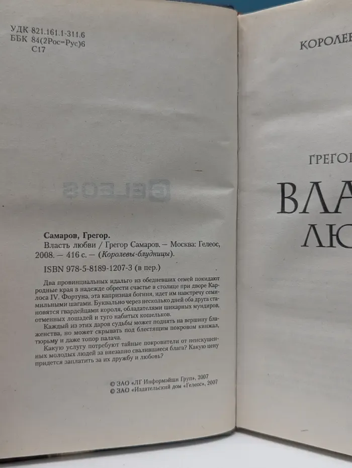 Королевы-блудницы. Власть любви