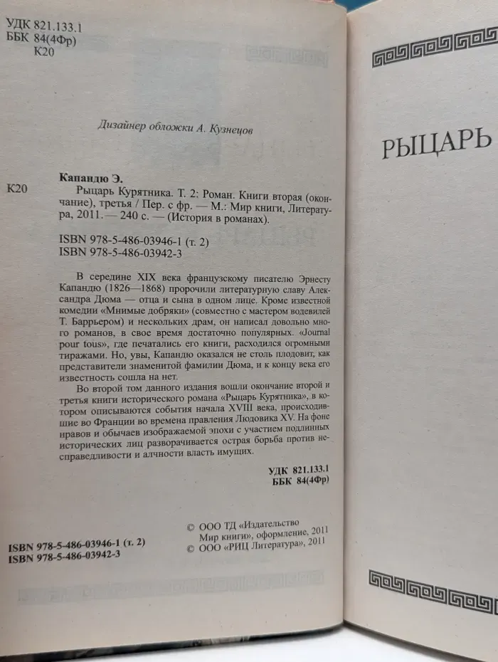 История в романах. Рыцарь Курятника. Том 2
