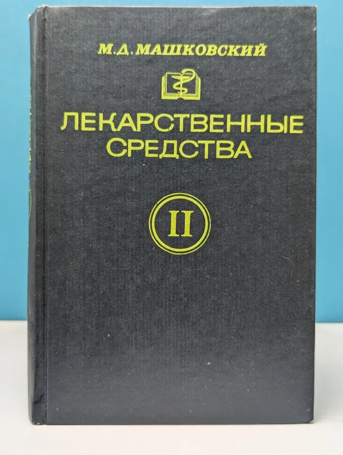 Лекарственные средства. Часть 2