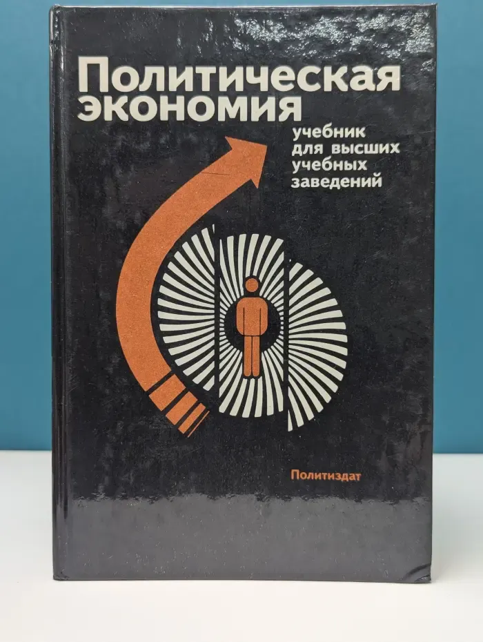 Политическая экономия. Учебник для высших учебных заведений