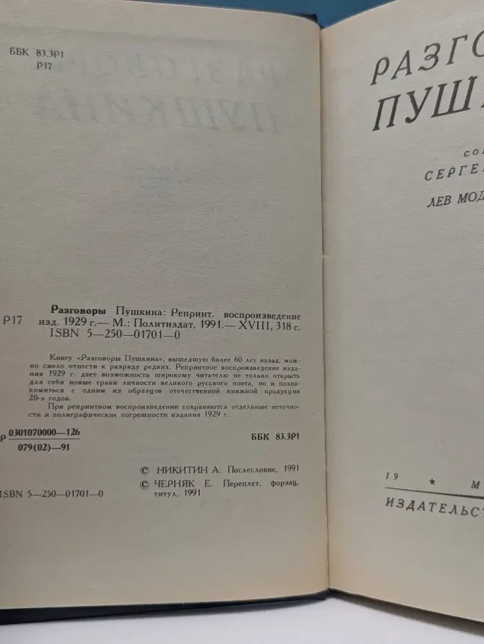 Разговоры Пушкина