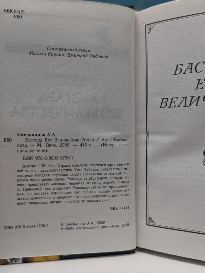 Исторические приключения. Бастард Его Величества