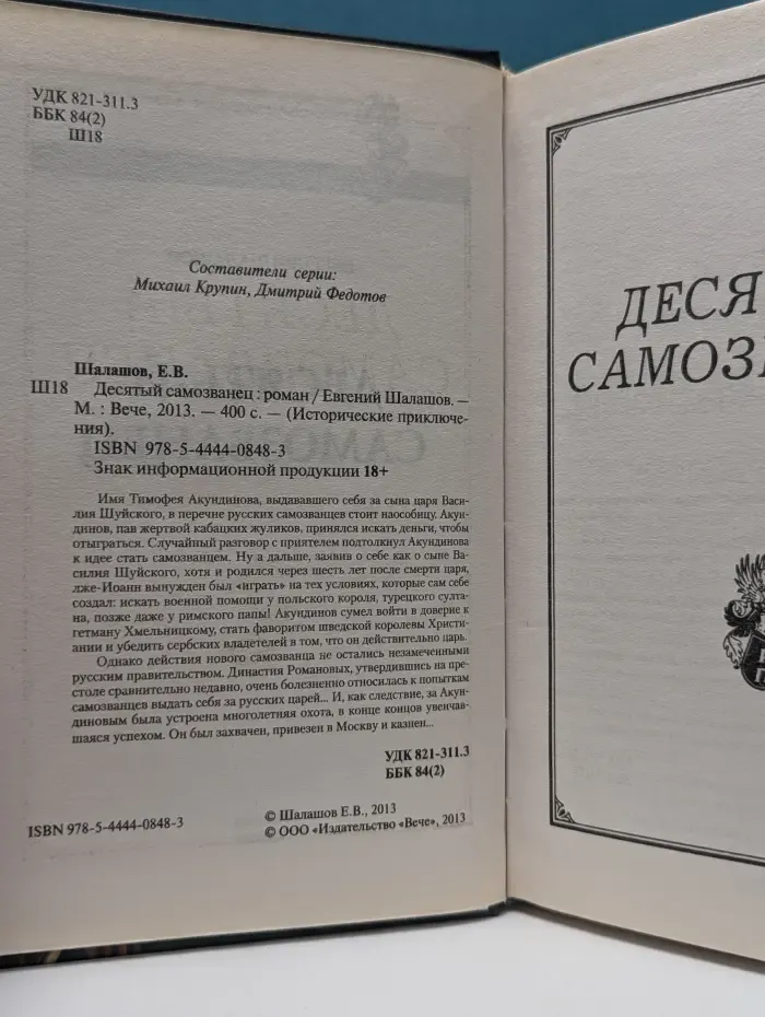 Исторические приключения. Десятый самозванец