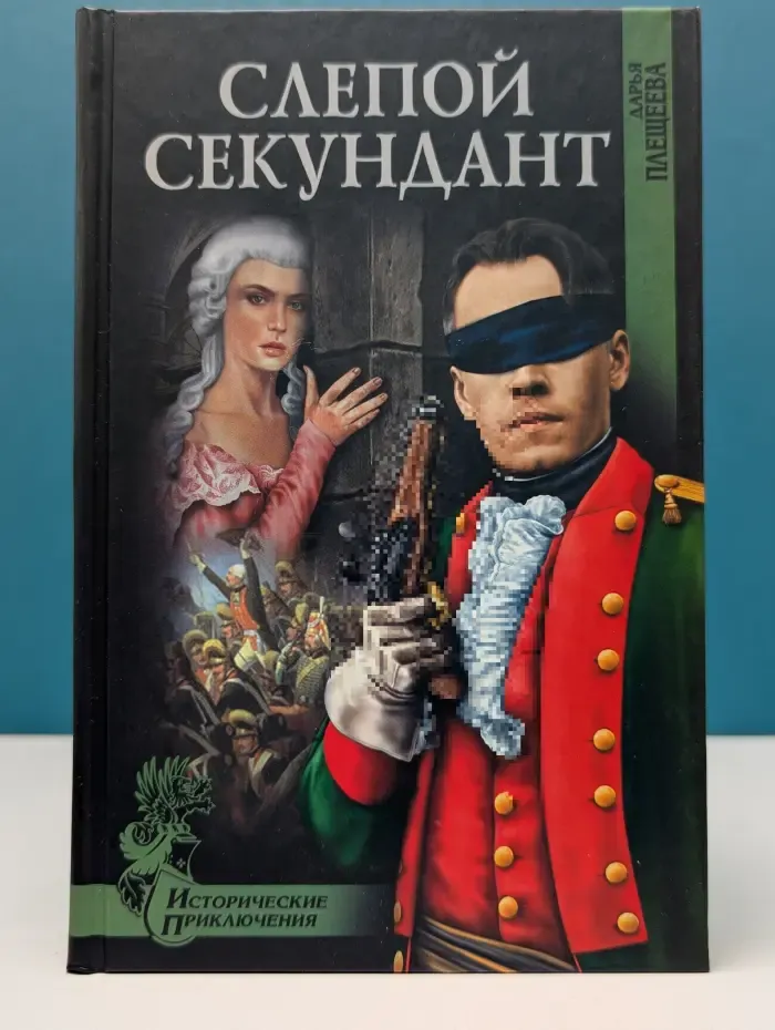 Исторические приключения. Слепой секундант