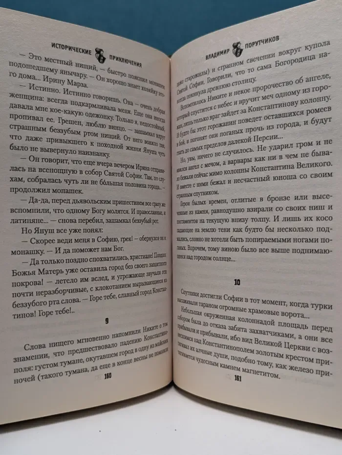 Исторические приключения. Гибель Царьграда