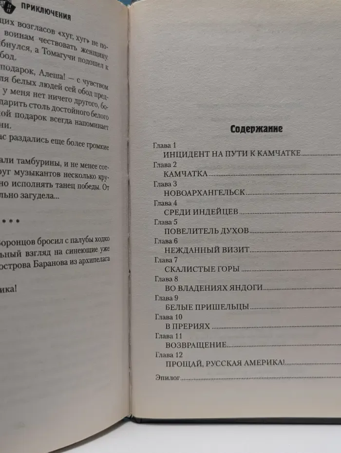Исторические приключения. Аляска, сэр!