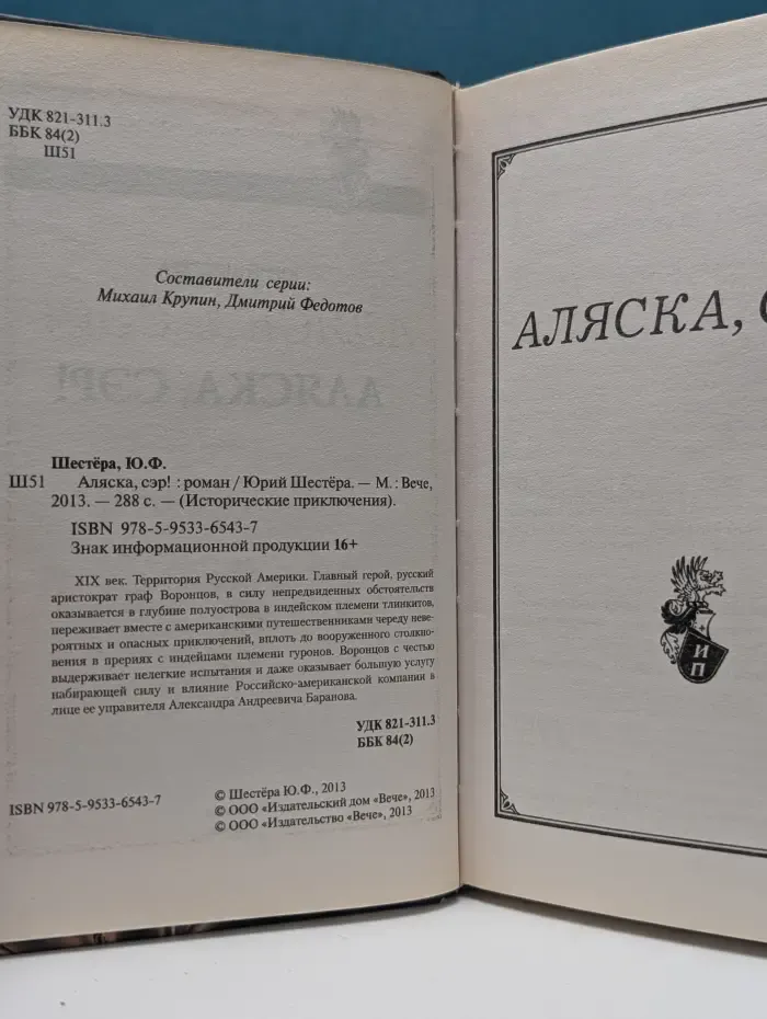 Исторические приключения. Аляска, сэр!
