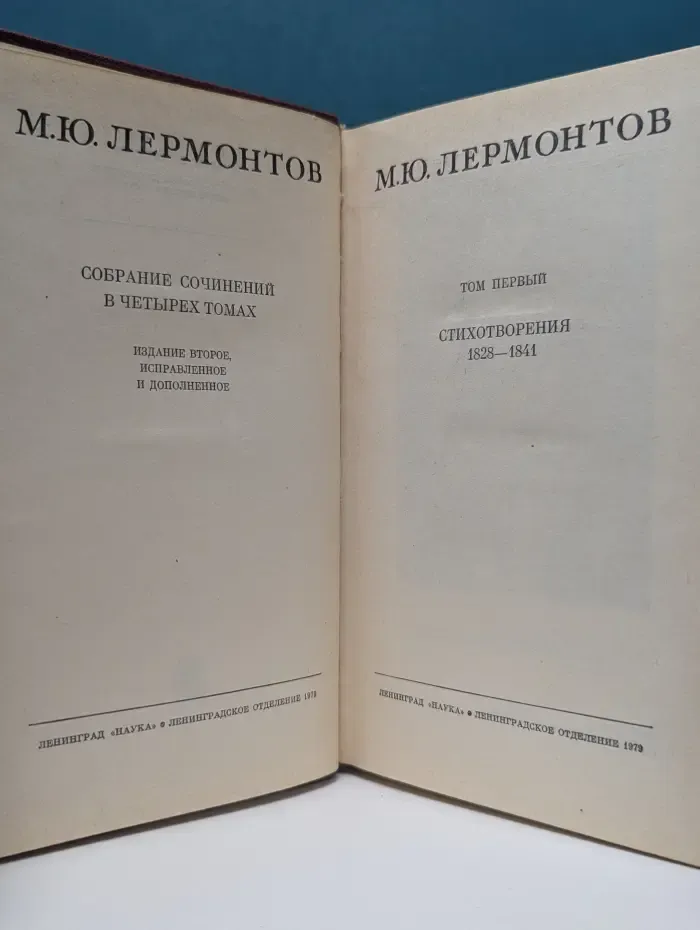 М. Ю. Лермонтов. Собрание сочинений в 4 томах. Том 1. Стихотворения 1828-1841