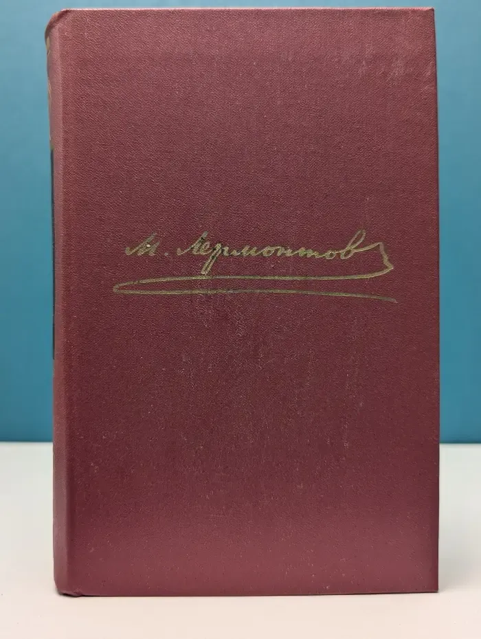 М. Ю. Лермонтов. Собрание сочинений в 4 томах. Том 1. Стихотворения 1828-1841