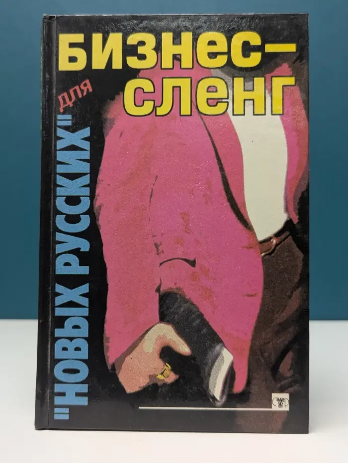 Бизнес-слeнг для новых русских