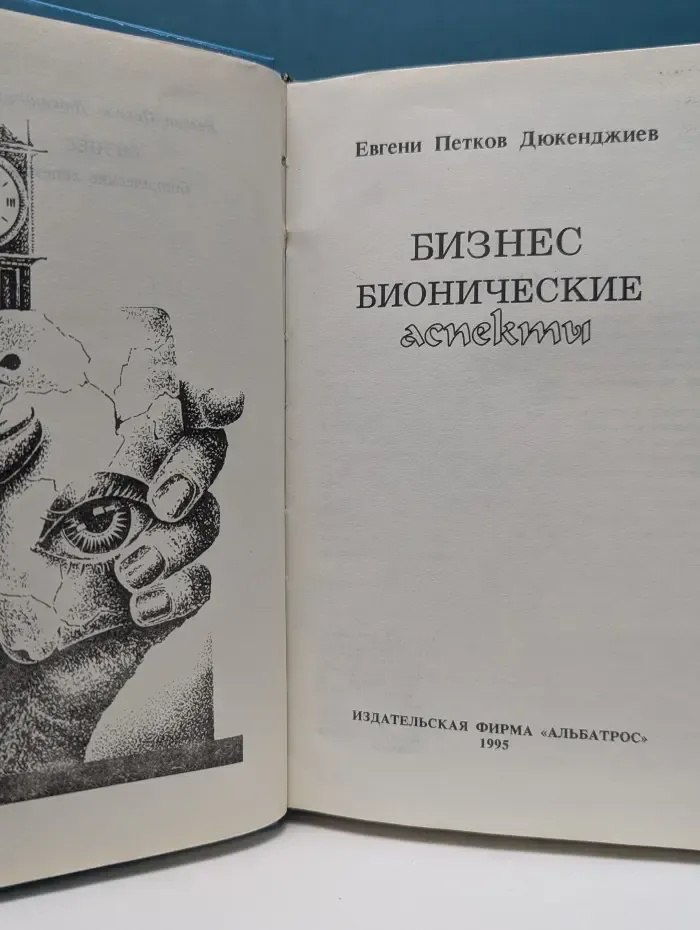 Бизнес бионически аспекти