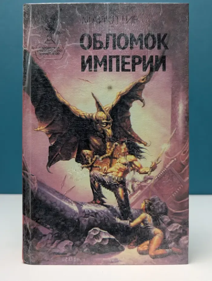 Сокровищница боевой фантастики и приключений. Обломок империи. В 2 книгах. Книга 2