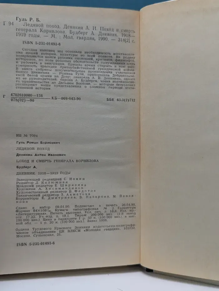 Ледяной поход. Поход и смерть генерала Корнилова. Дневник