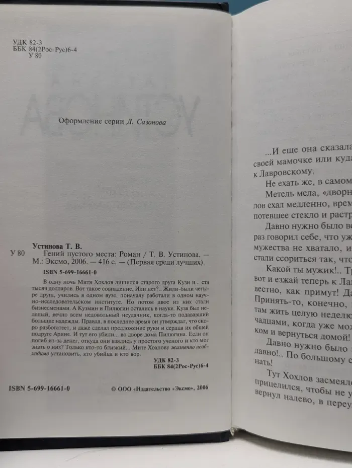 Первая среди лучших. Гений пустого места