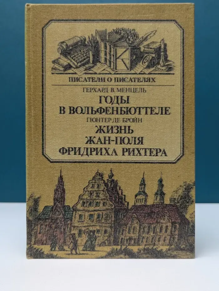 Писатели о писателях. Годы в Вольфенбюттеле. Жизнь Жан-Поля Фридриха Рихтера