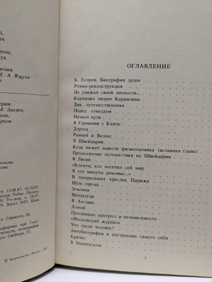 Писатели о писателях. Сотворение Карамзина