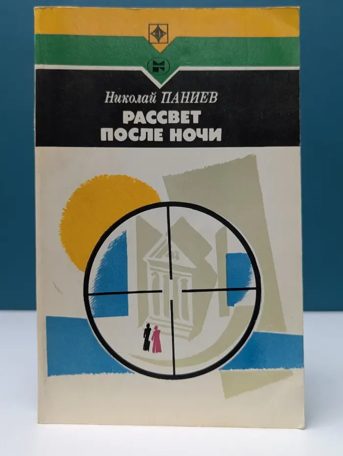 Стрела. Рассвет после ночи