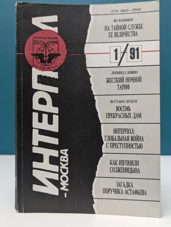 Интерпол-Москва. Выпуск № 1/1991