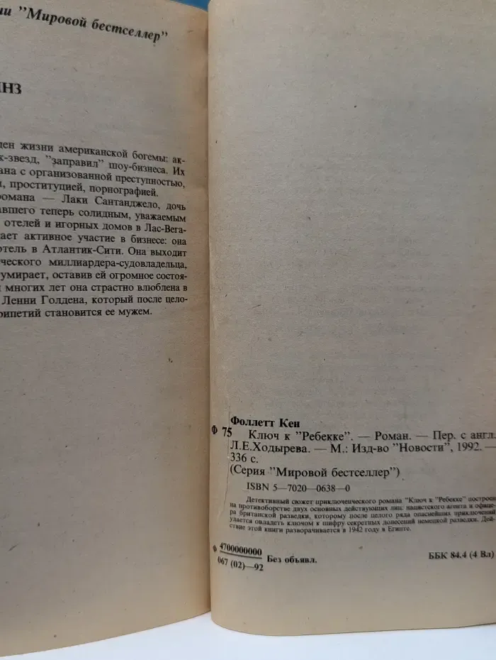 Мировой бестселлер. Ключ к Ребекке