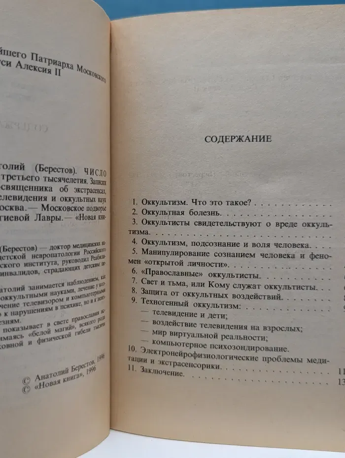 Число зверя. На пороге третьего тысячелетия