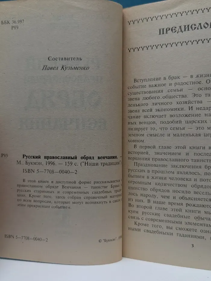 Наши традиции. Русский православный обряд венчания