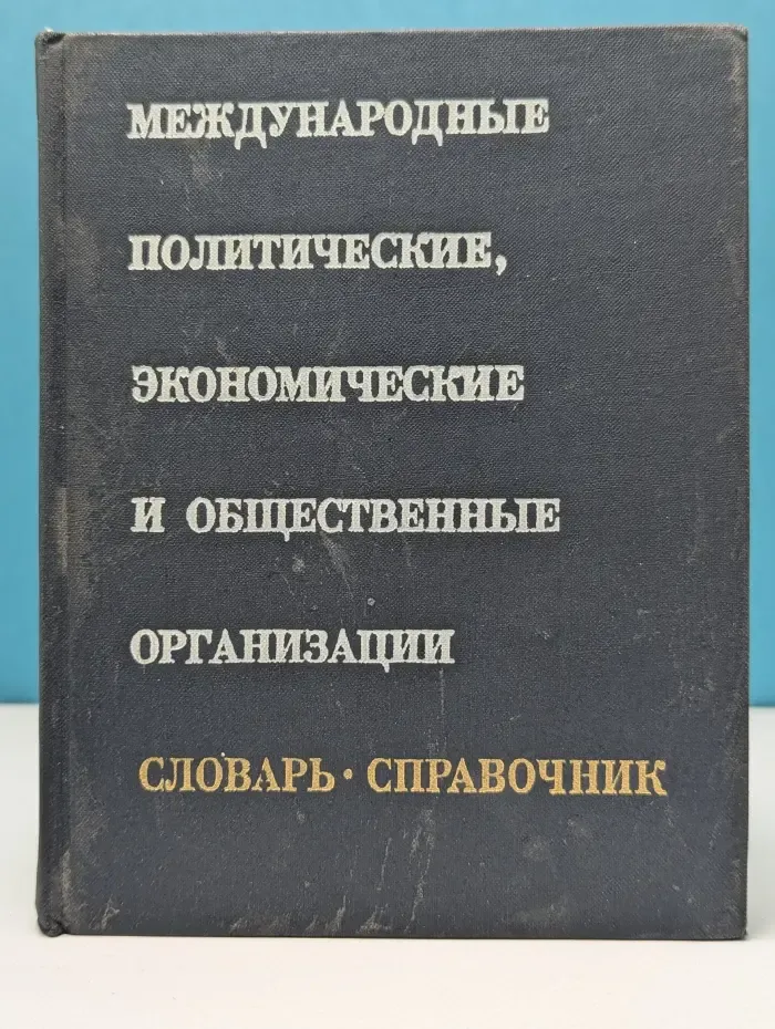 Словарь-справочник. Международные политические и общественные организации