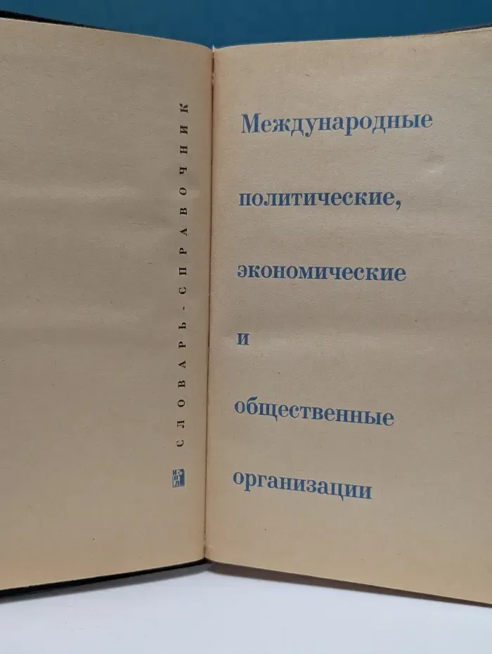 Словарь-справочник. Международные политические и общественные организации