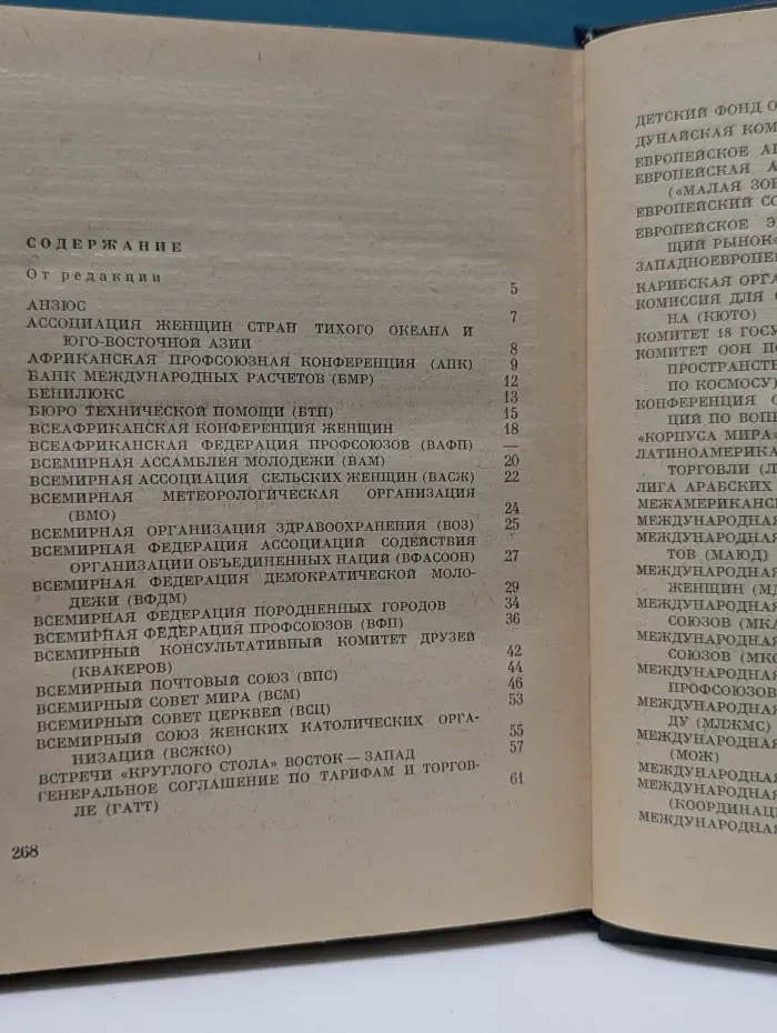 Словарь-справочник. Международные политические и общественные организации