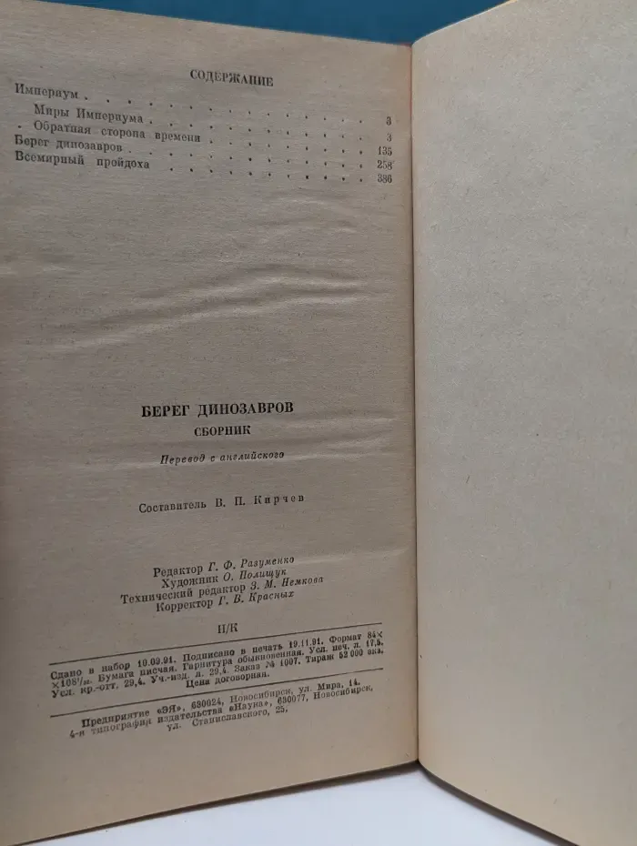 Зарубежная фантастика. Выпуск № 6. Берег динозавров
