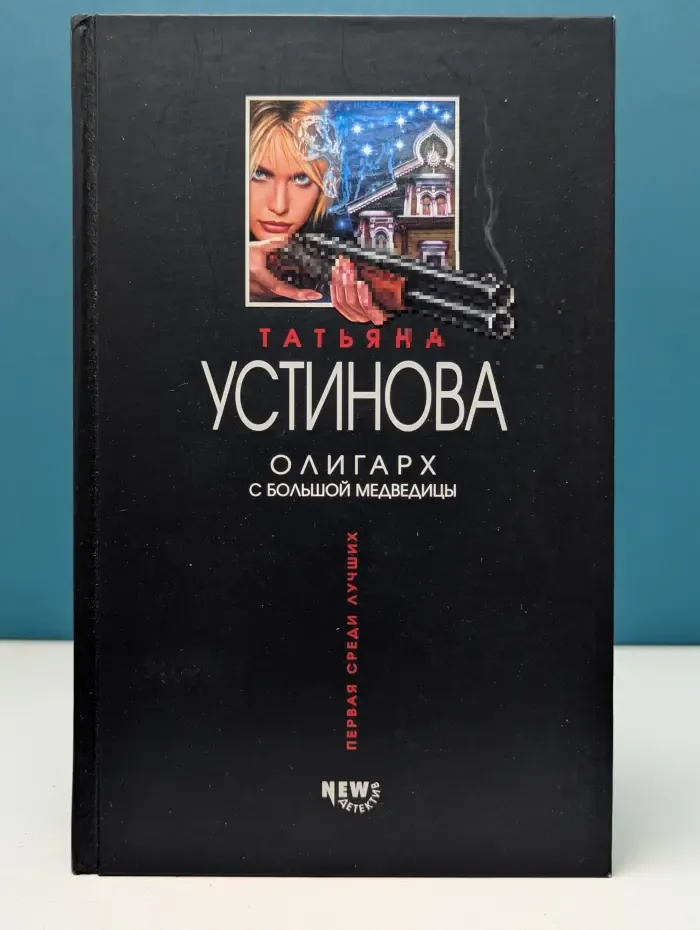 Первая среди лучших. Олигарх с Большой Медведицы