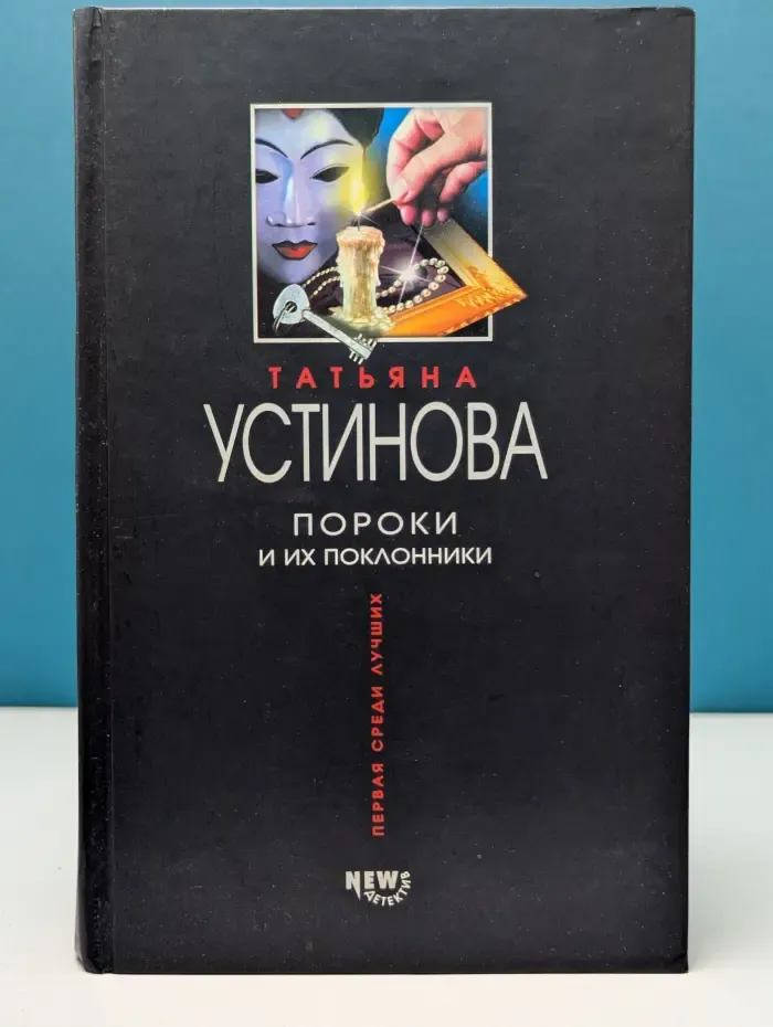 Первая среди лучших. Пороки и их поклонники