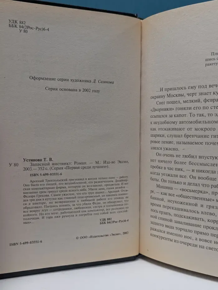 Первая среди лучших. Запасной инстинкт